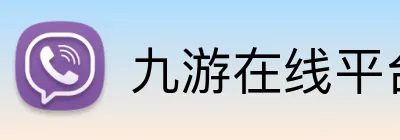 九游在线平台 logo